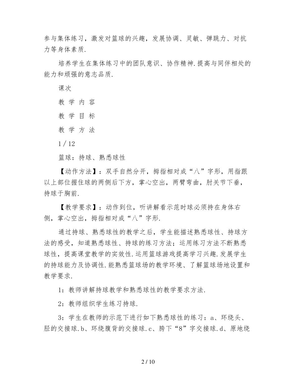 小学篮球单元教学计划_第2页