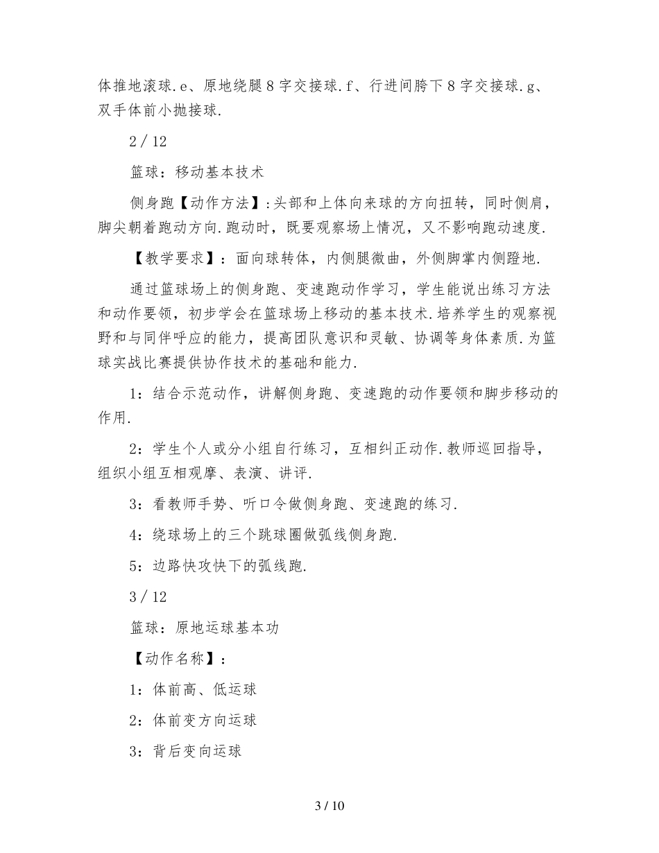 小学篮球单元教学计划_第3页