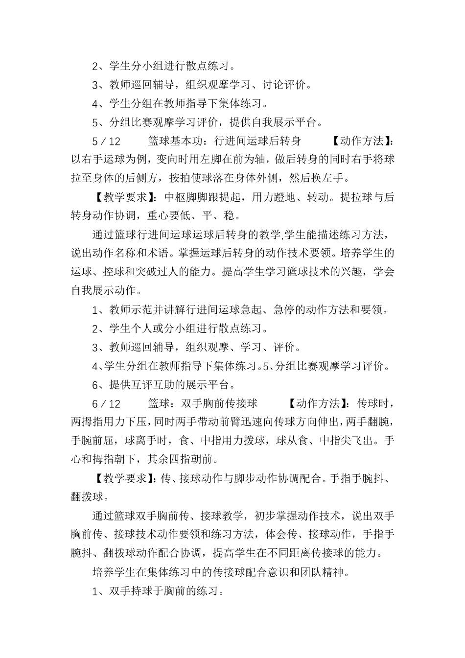 小学篮球单元教学计划__第3页