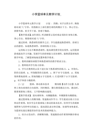 小学篮球单元教学计划_
