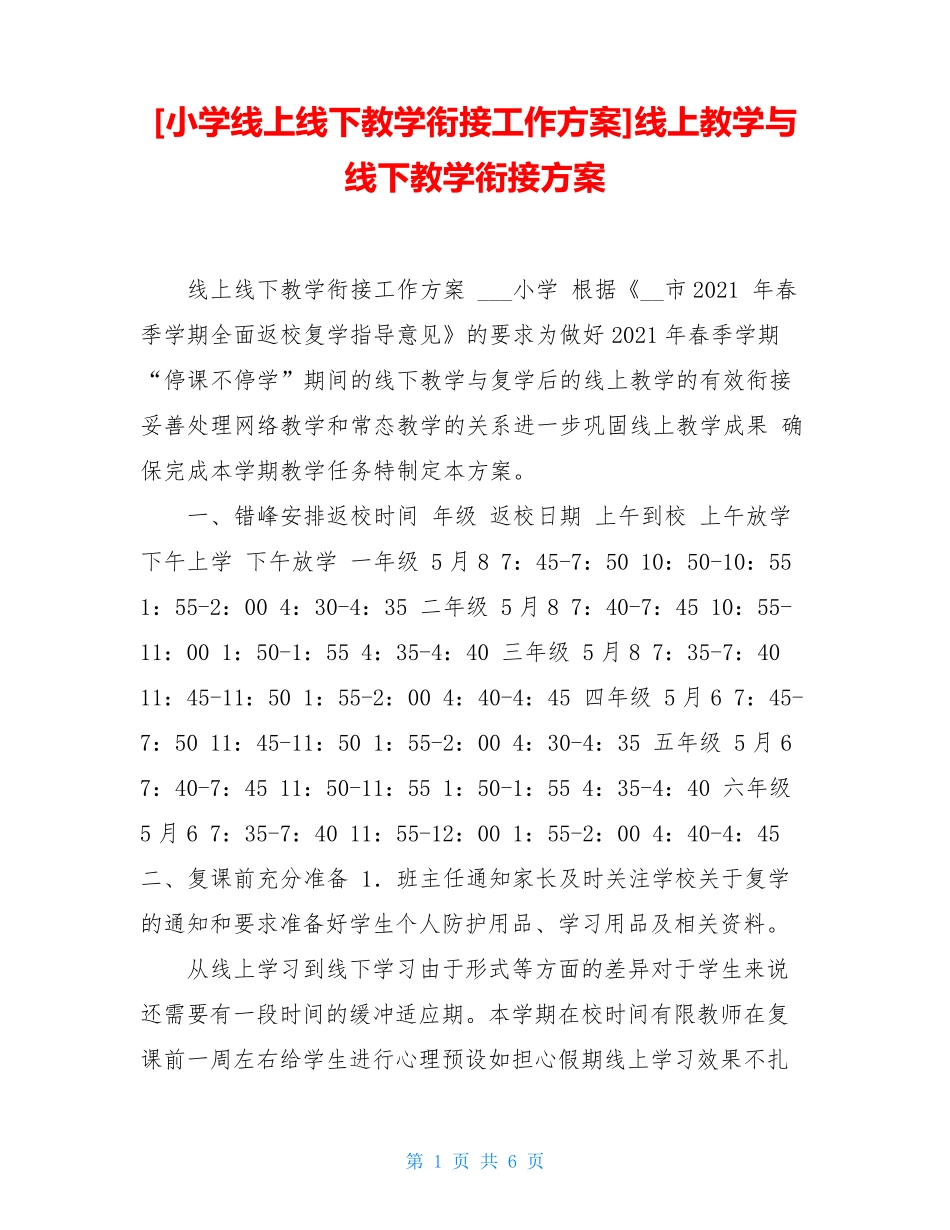 小学线上线下教学衔接工作方案-线上教学与线下教学衔接方案_第1页
