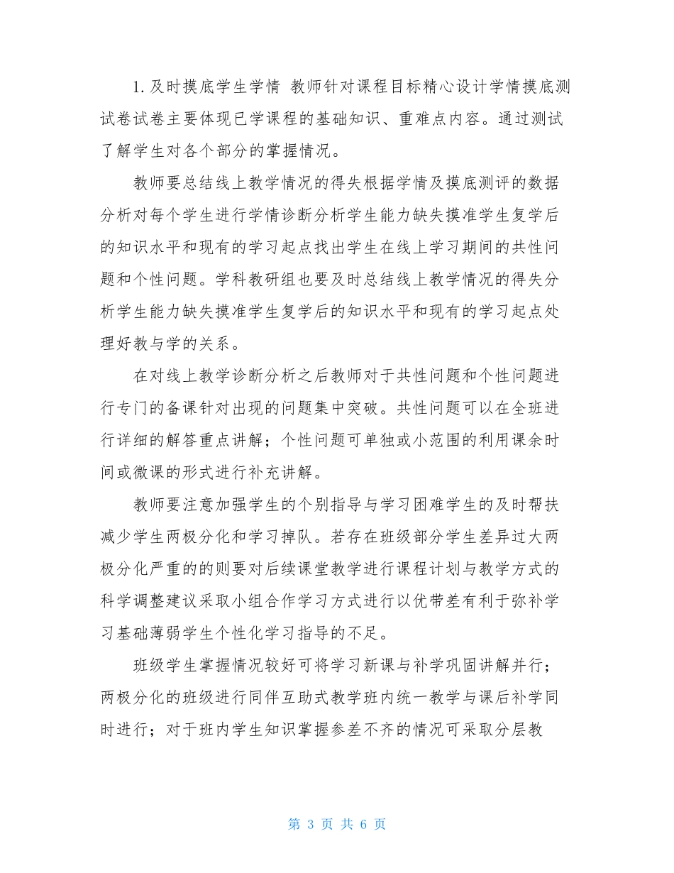 小学线上线下教学衔接工作方案-线上教学与线下教学衔接方案_第3页