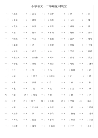 小学语文一二年级量词填空