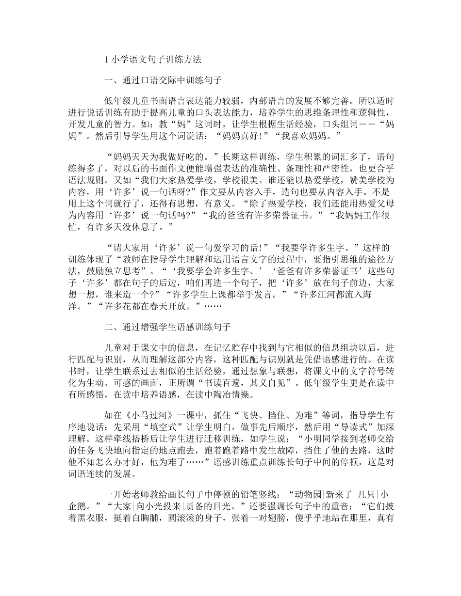 小学语文句子训练方法_第1页