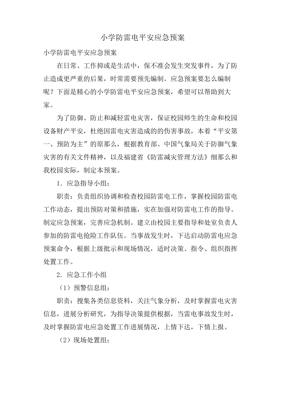 小学防雷电安全应急预案_第1页