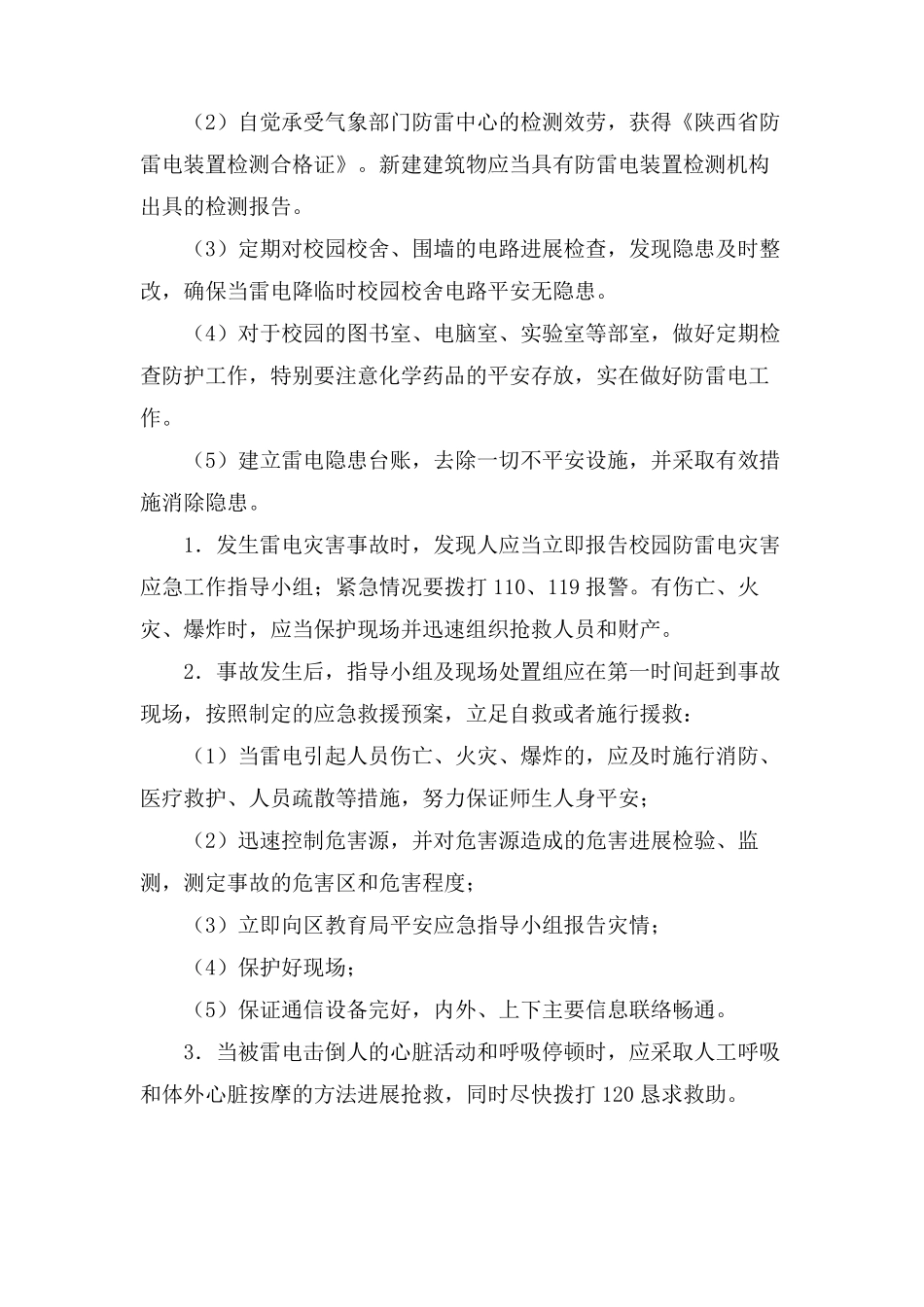 小学防雷电安全应急预案_第3页