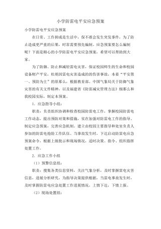小学防雷电安全应急预案