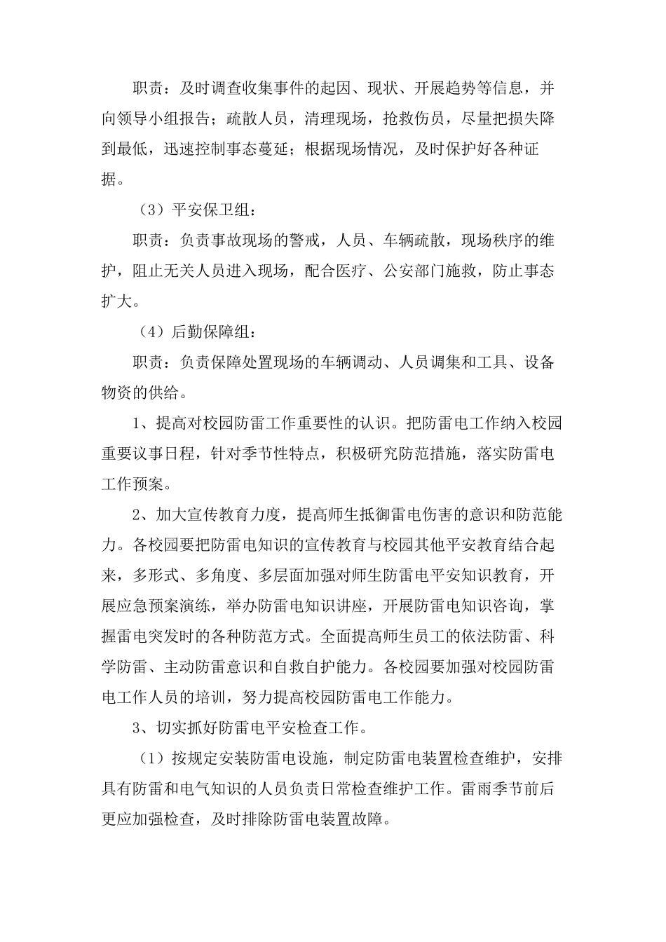 小学防雷电安全应急预案范文_第2页