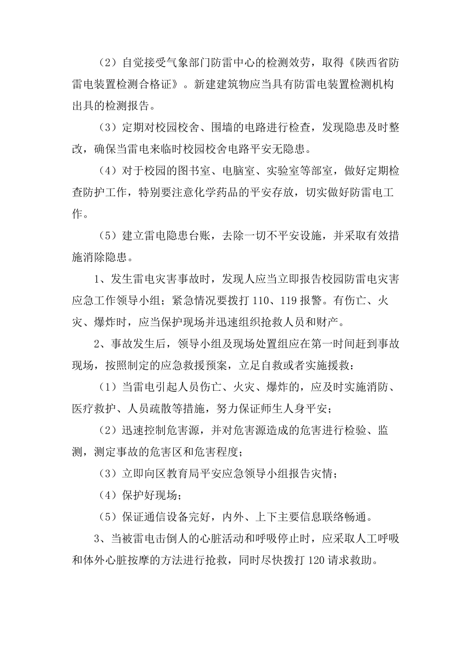 小学防雷电安全应急预案范文_第3页
