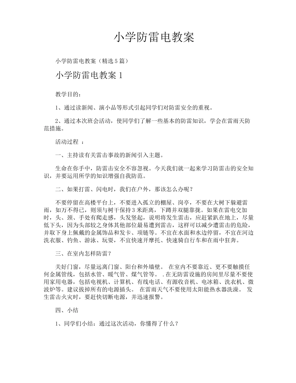 小学防雷电教案_第1页