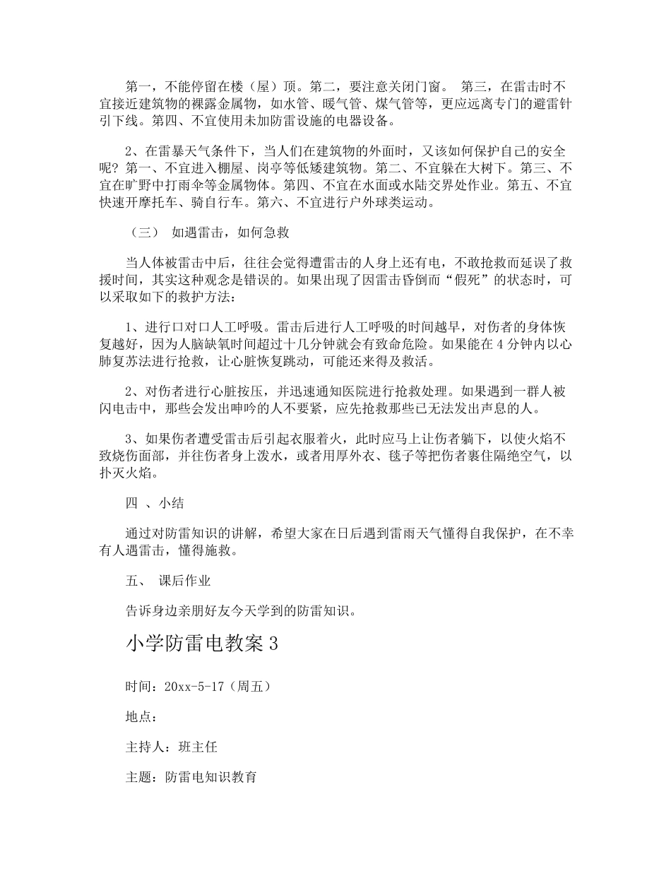 小学防雷电教案_第3页