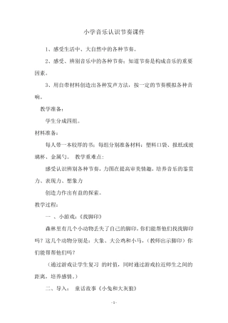 小学音乐认识节奏课件