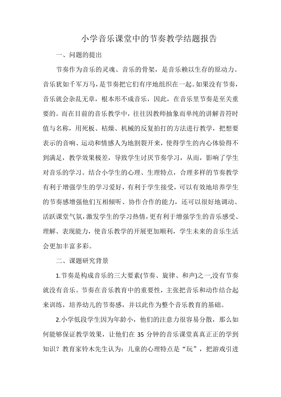小学音乐课堂中的节奏教学结题报告_第1页
