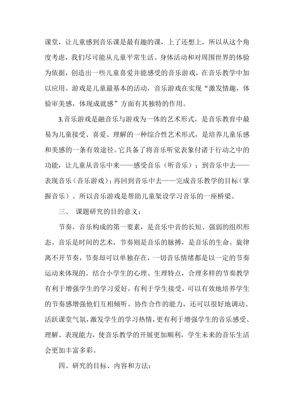 小学音乐课堂中的节奏教学结题报告_第2页