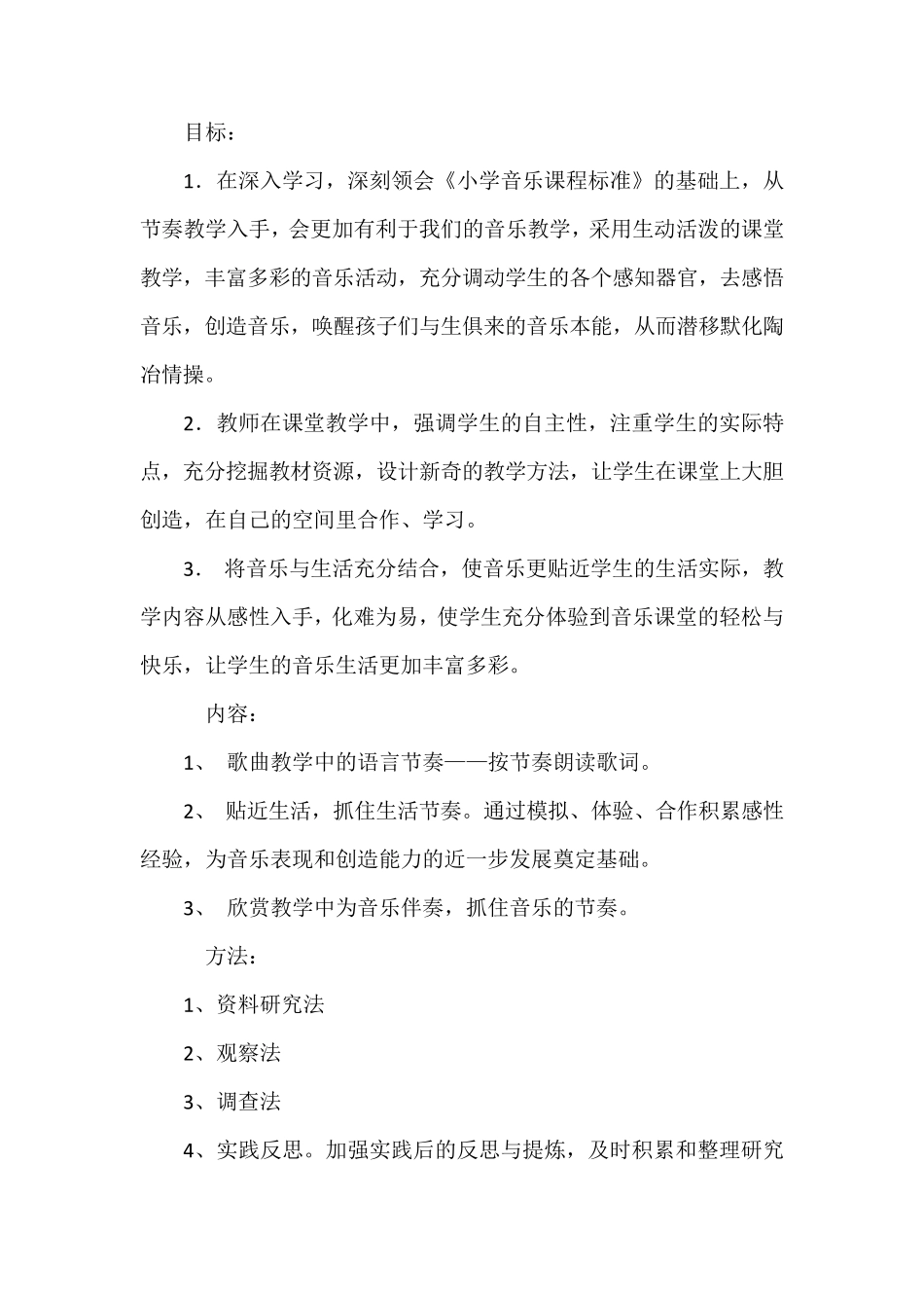 小学音乐课堂中的节奏教学结题报告_第3页