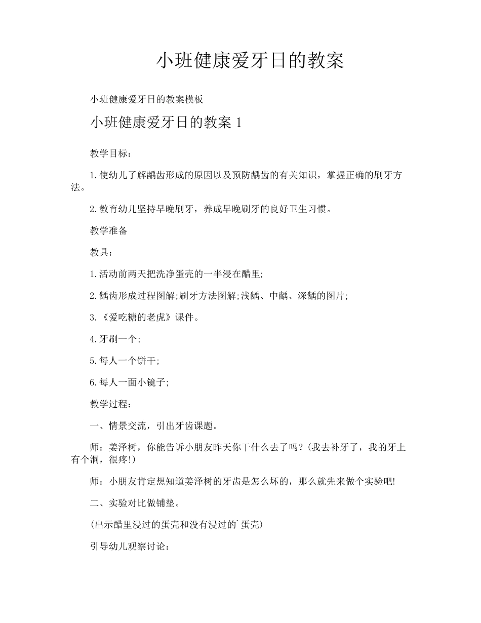 小班健康爱牙日的教案_第1页