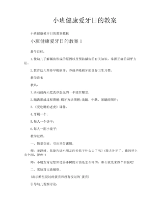 小班健康爱牙日的教案