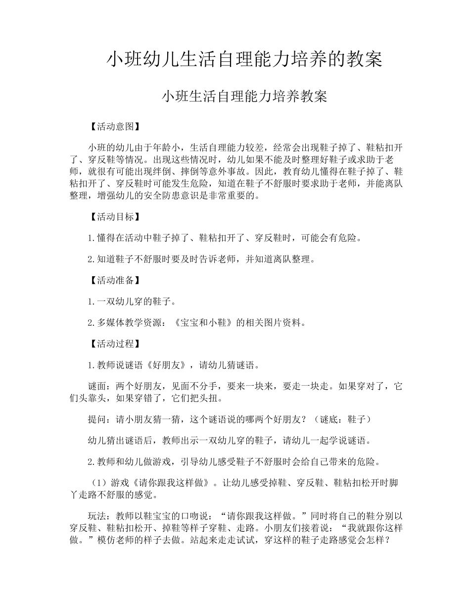 小班幼儿生活自理能力培养的教案_第1页
