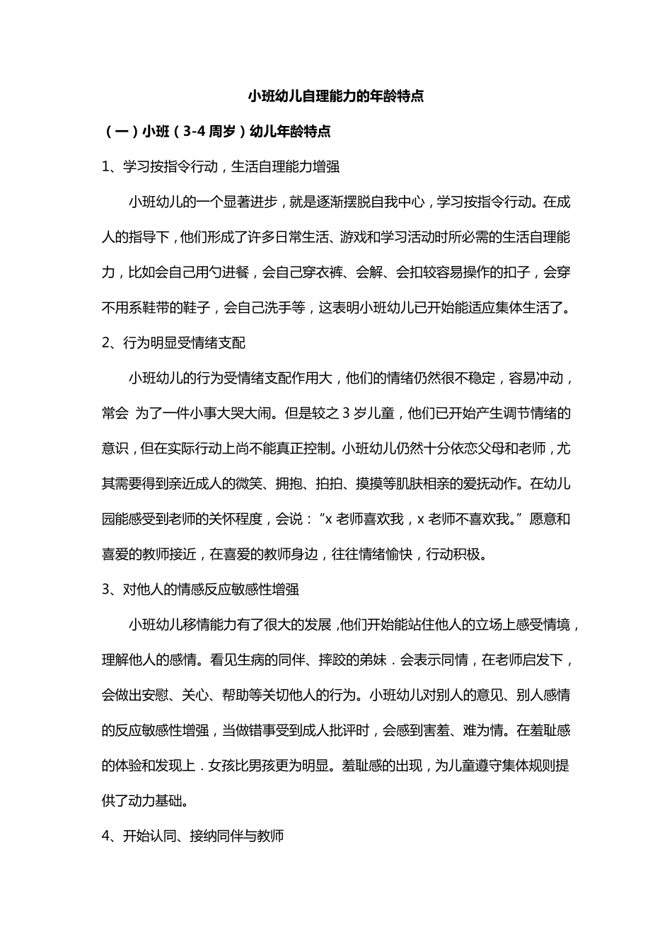 小班幼儿自理能力的年龄特点_第1页