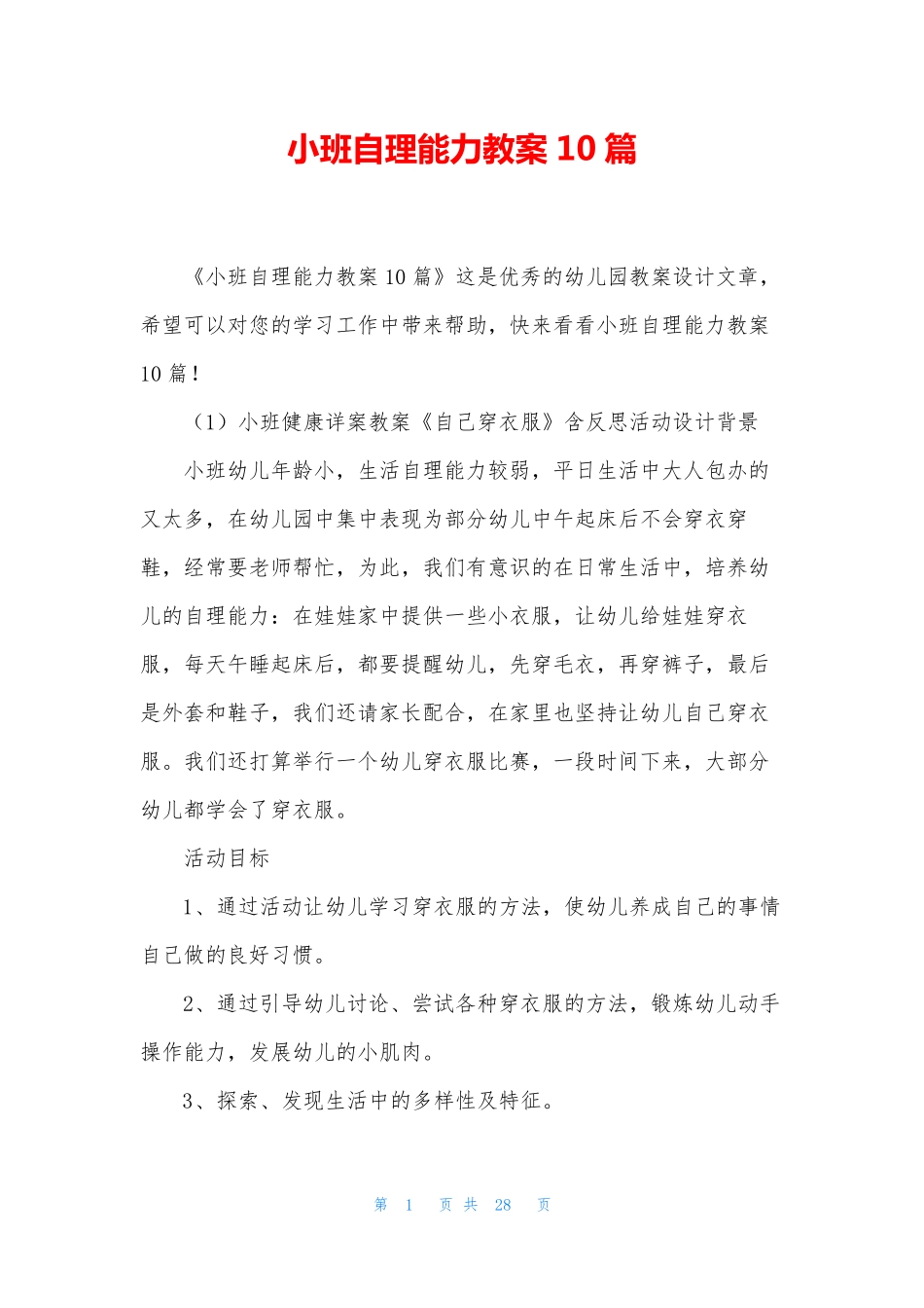 小班自理能力教案10篇_第1页