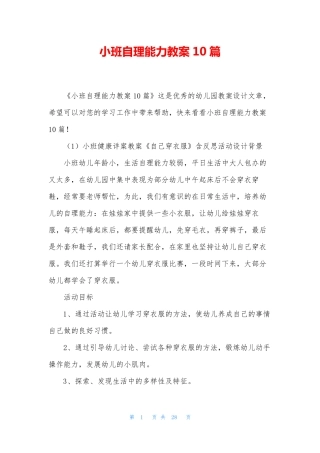 小班自理能力教案10篇
