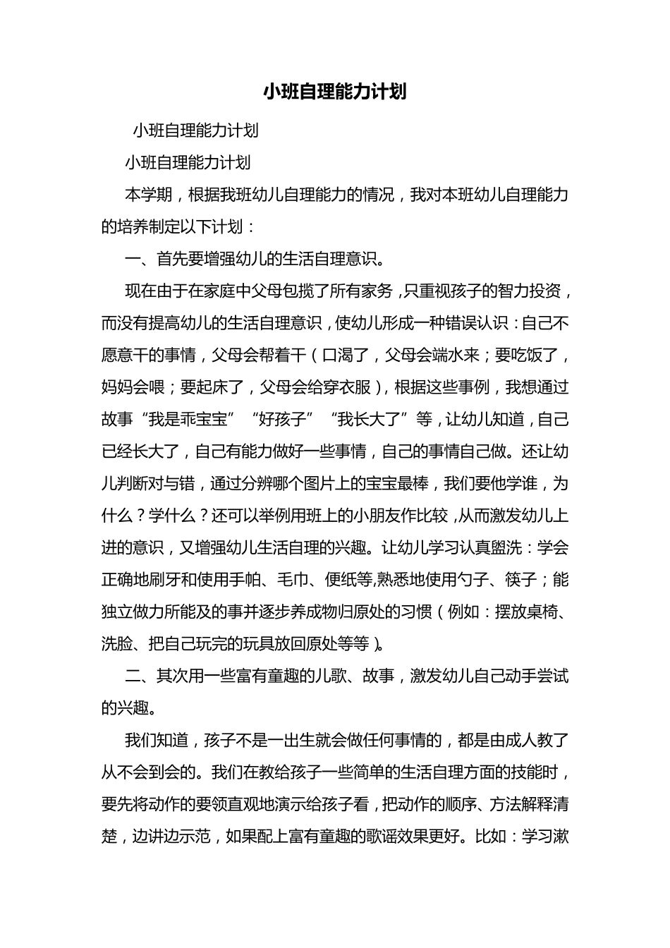 小班自理能力计划_第1页