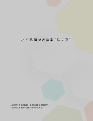 小班钻爬游戏教案
