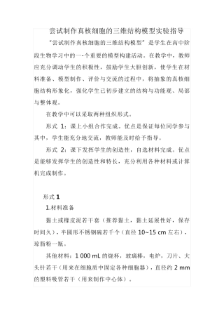尝试制作真核细胞的三维结构模型实验指导