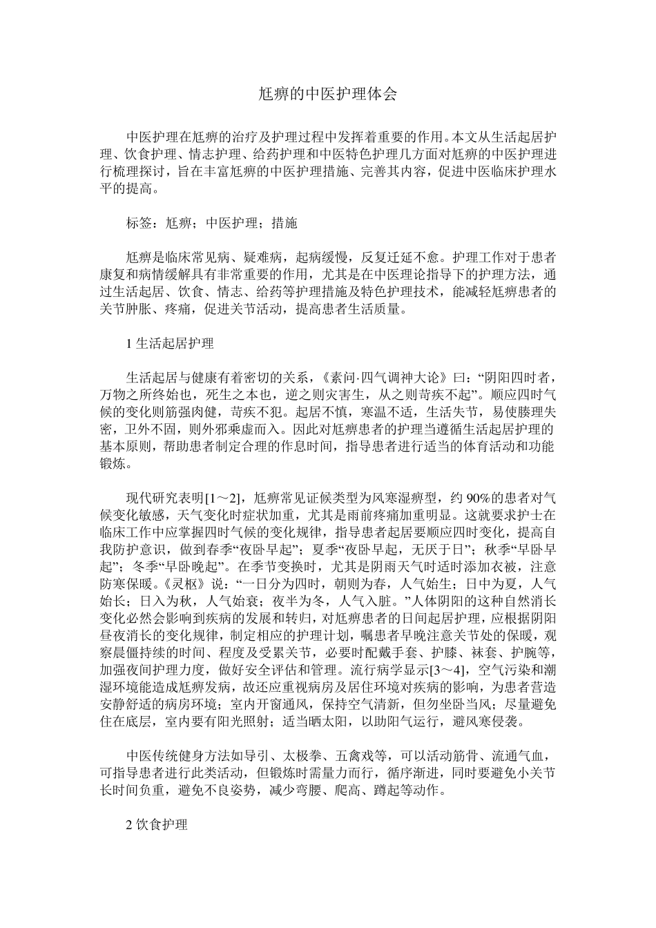 尪痹的中医护理体会_第1页