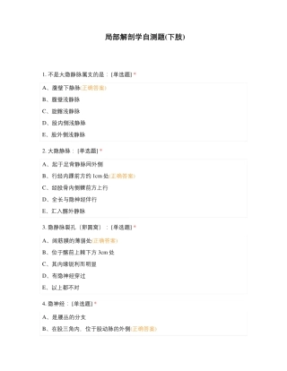 局部解剖学自测题(下肢)