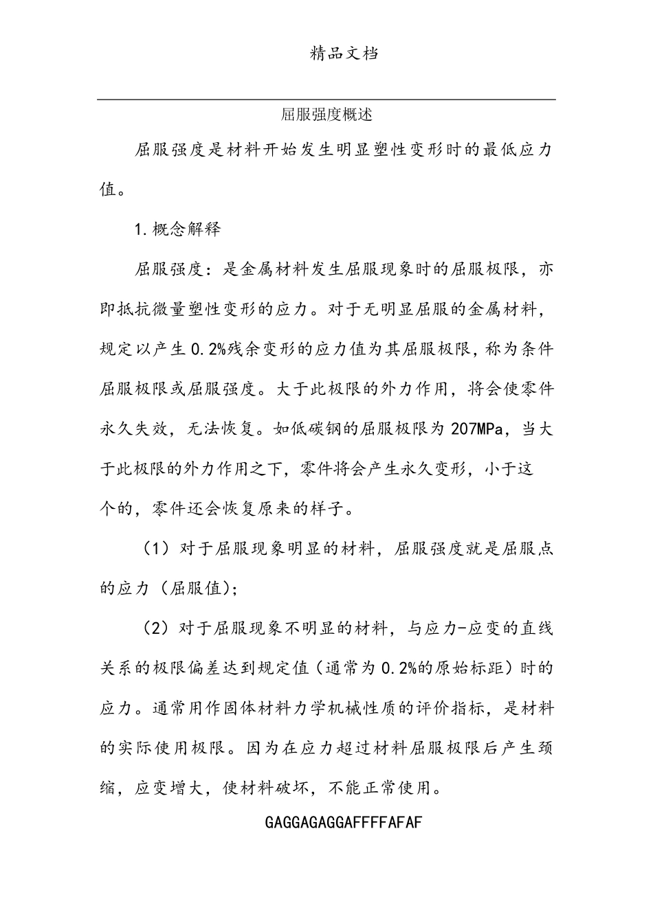 屈服强度概述_第1页