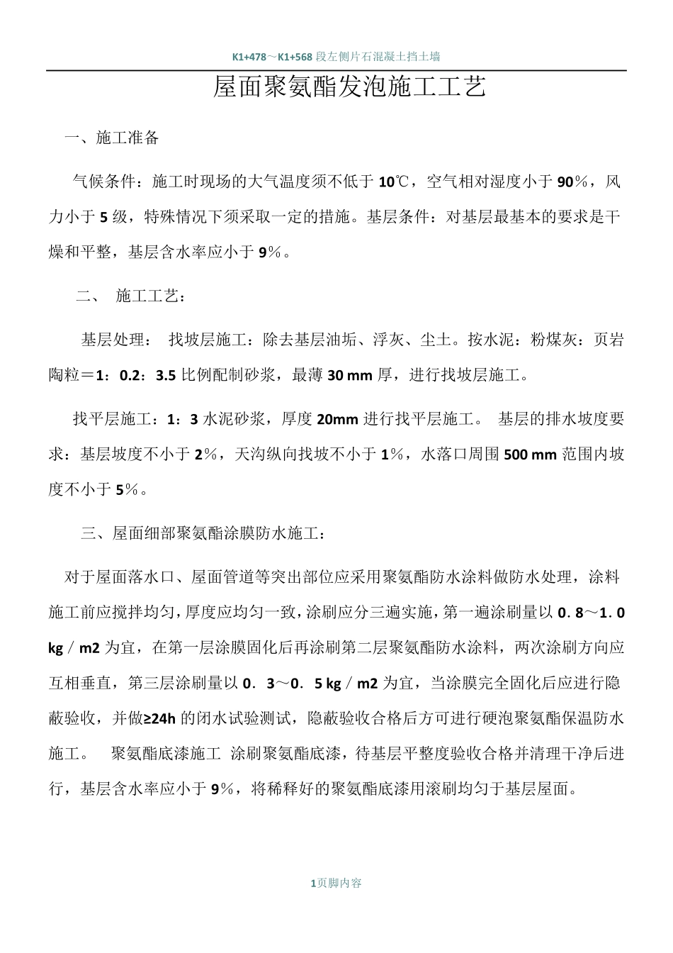 屋面聚氨酯发泡施工工艺_第1页