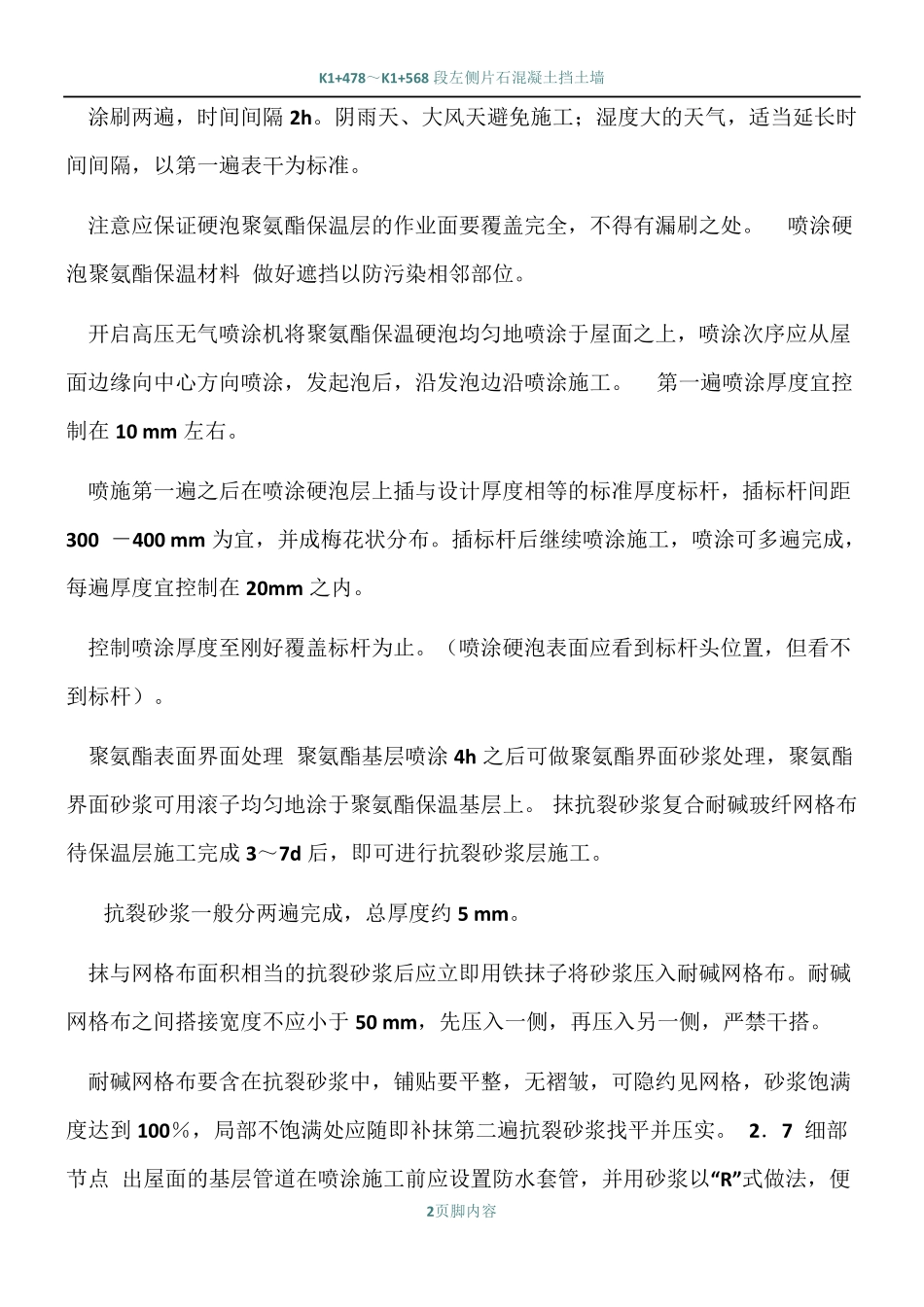 屋面聚氨酯发泡施工工艺_第2页