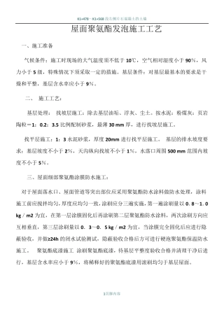 屋面聚氨酯发泡施工工艺