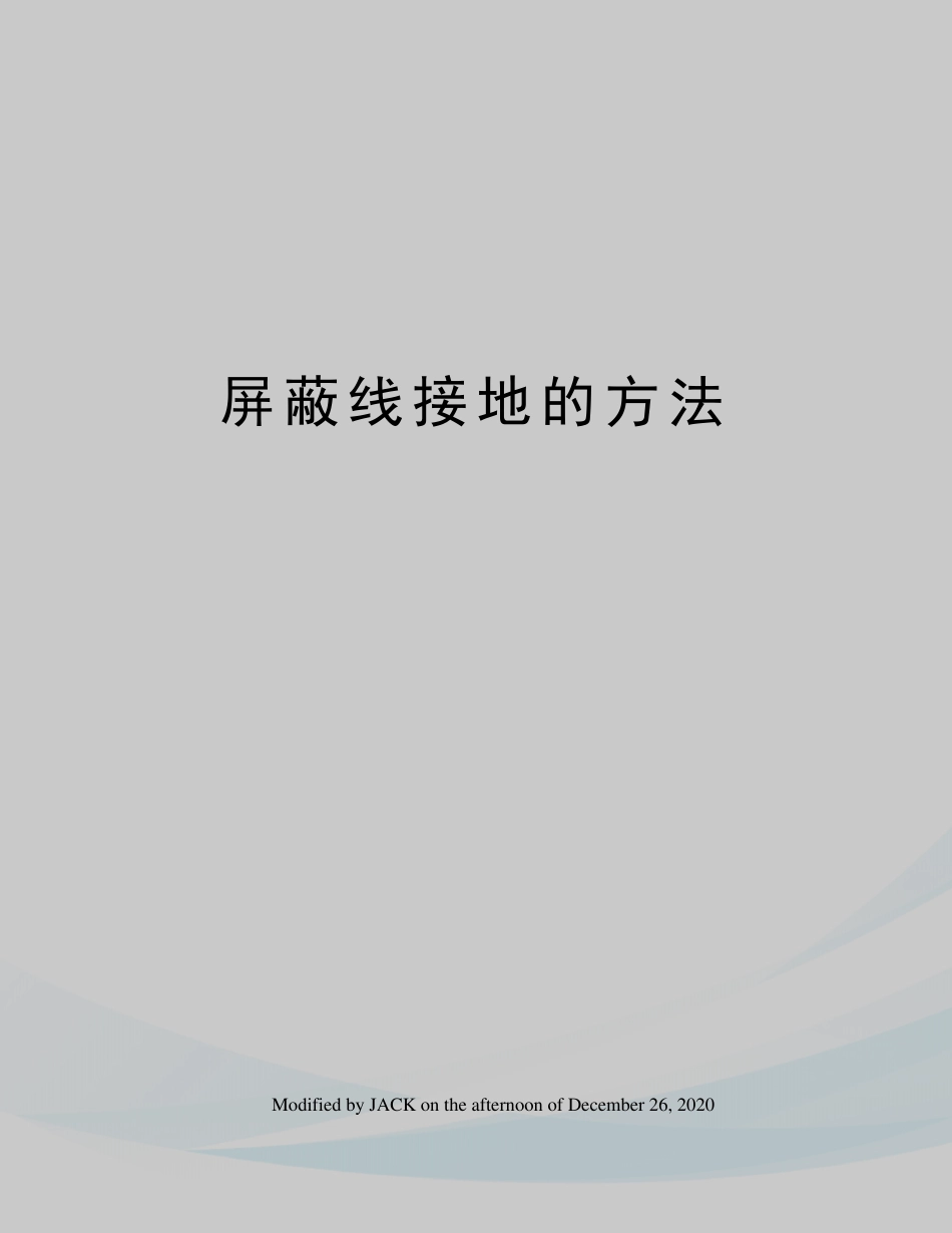 屏蔽线接地的方法_第1页