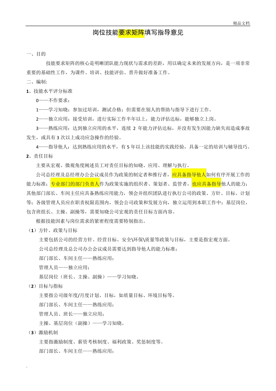 岗位技能要求矩阵_第1页