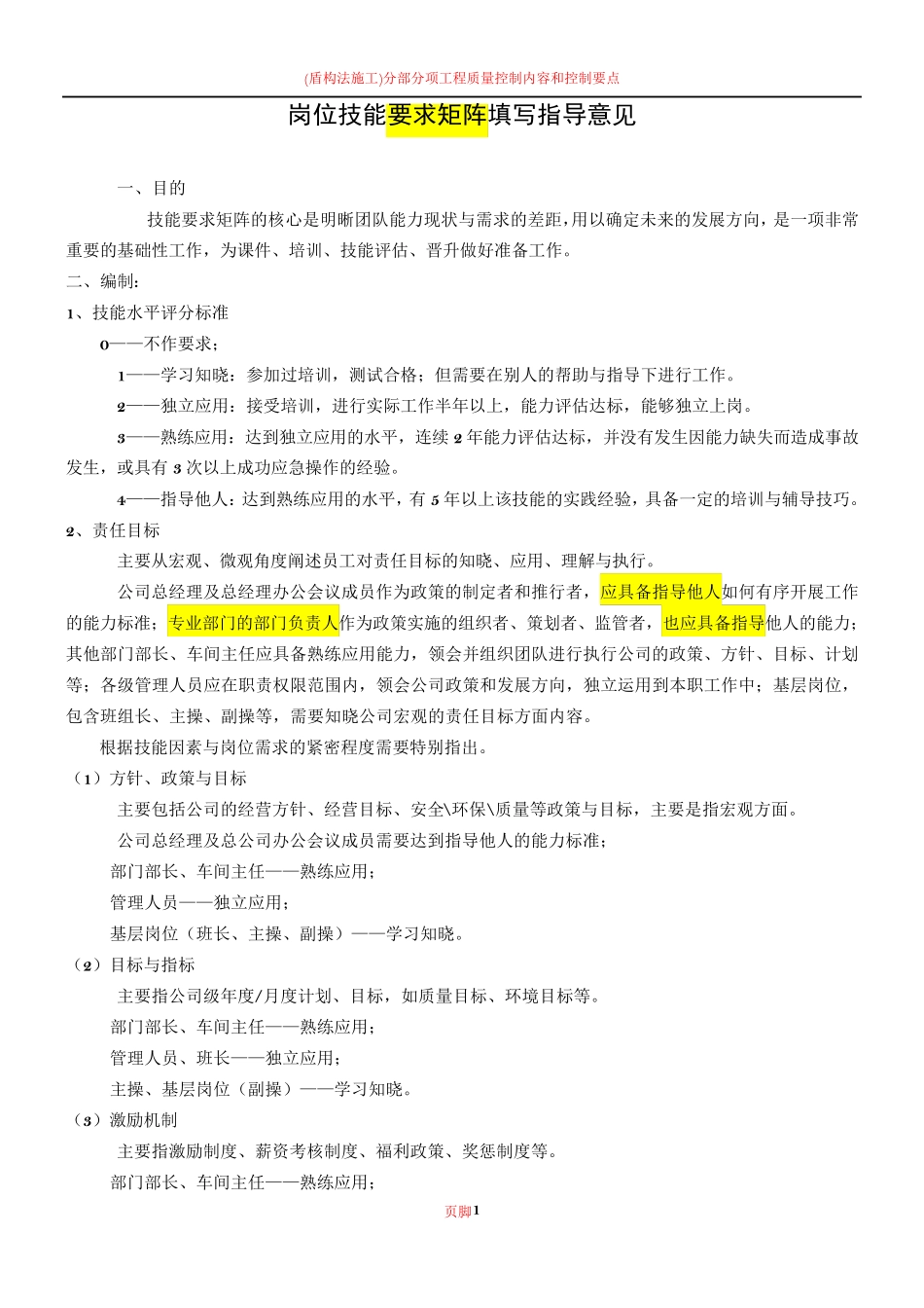 岗位技能要求矩阵_参考_第1页