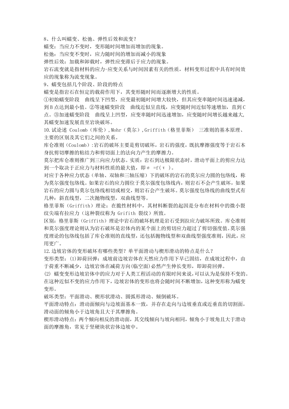 岩体力学复习答案最终版_第3页