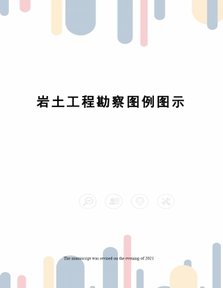 岩土工程勘察图例图示