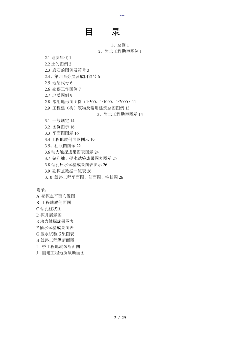 岩土工程勘察图例图示2012_第2页