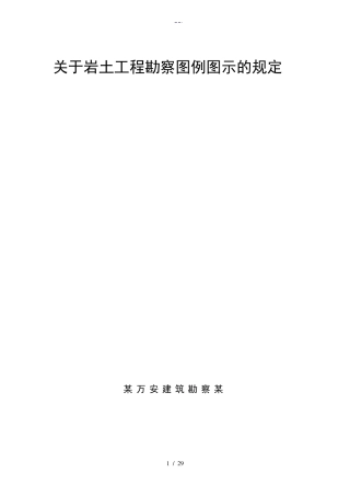 岩土工程勘察图例图示2012