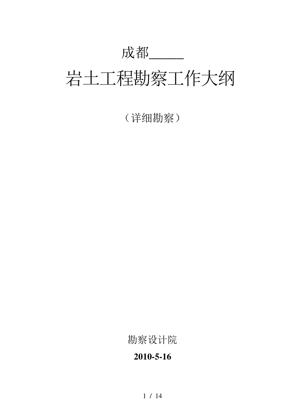 岩土工程勘察大纲(详细勘察)_第1页