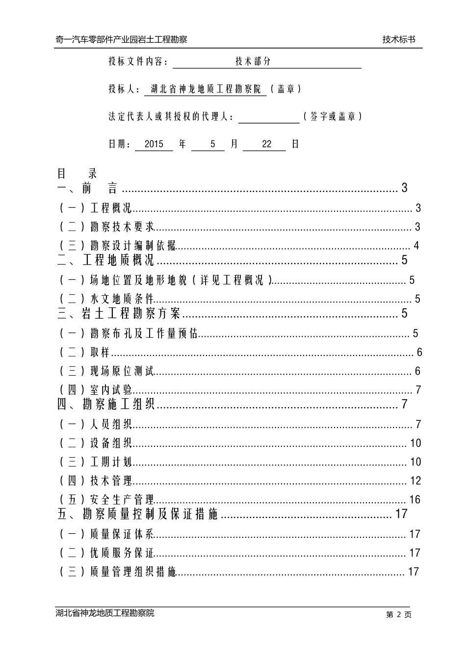 岩土工程勘察技术标_第2页