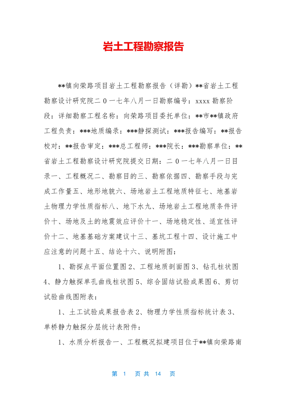 岩土工程勘察报告_第1页