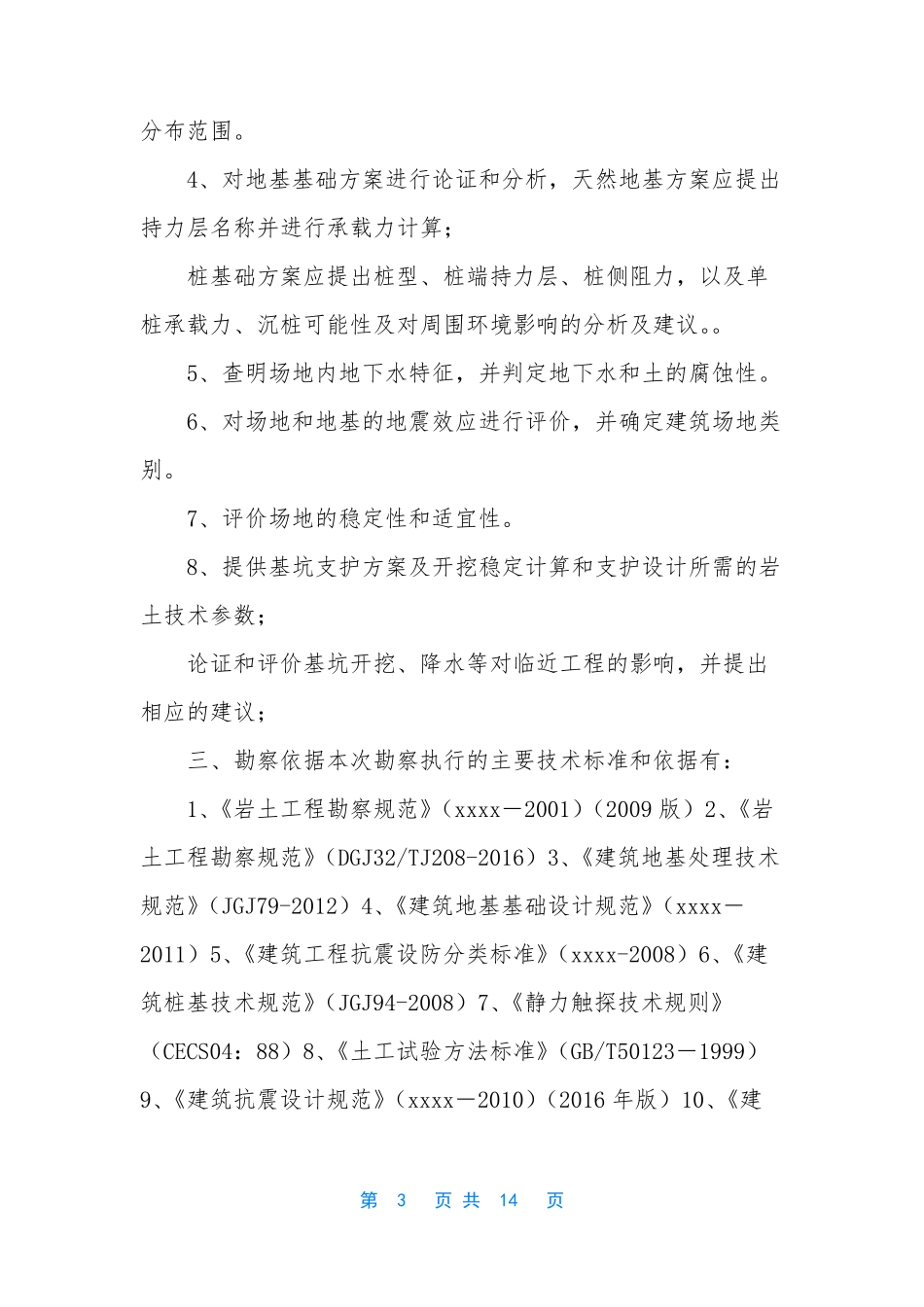 岩土工程勘察报告_第3页