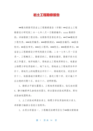 岩土工程勘察报告