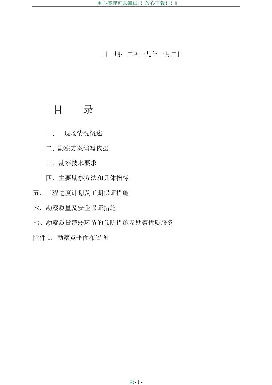 岩土工程勘察方案(详勘)_第2页