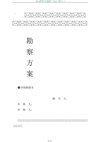 岩土工程勘察方案(详勘)
