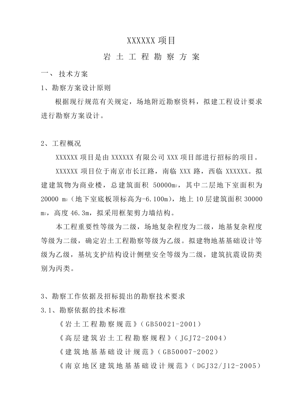 岩土工程勘察方案_第2页