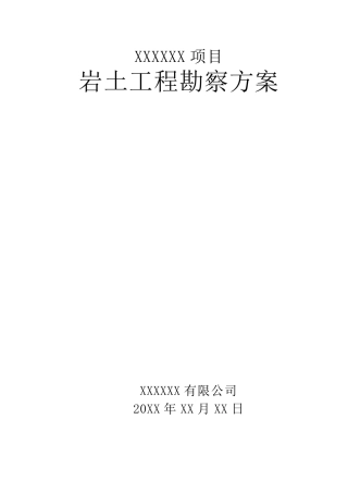 岩土工程勘察方案